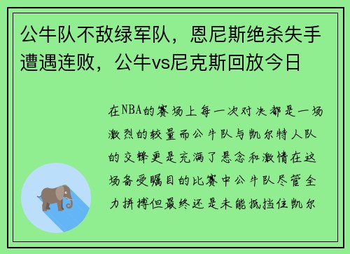 公牛队不敌绿军队，恩尼斯绝杀失手遭遇连败，公牛vs尼克斯回放今日