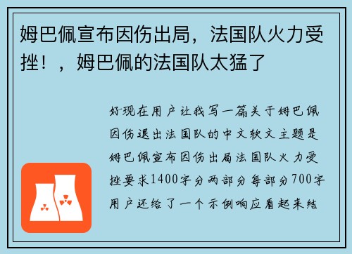 姆巴佩宣布因伤出局，法国队火力受挫！，姆巴佩的法国队太猛了