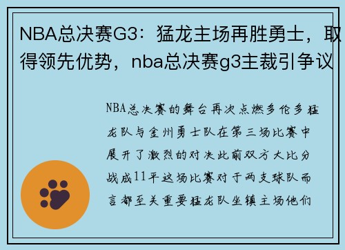 NBA总决赛G3：猛龙主场再胜勇士，取得领先优势，nba总决赛g3主裁引争议