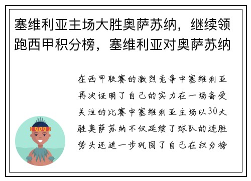 塞维利亚主场大胜奥萨苏纳，继续领跑西甲积分榜，塞维利亚对奥萨苏纳的比分