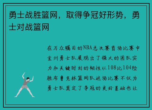 勇士战胜篮网，取得争冠好形势，勇士对战篮网