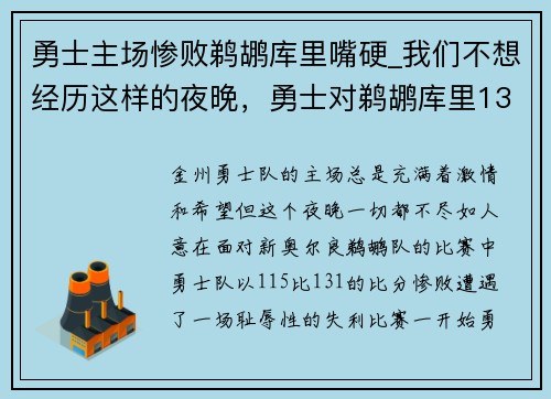 勇士主场惨败鹈鹕库里嘴硬_我们不想经历这样的夜晚，勇士对鹈鹕库里13个三分全场