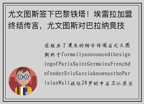 尤文图斯签下巴黎铁塔！埃雷拉加盟终结传言，尤文图斯对巴拉纳竞技