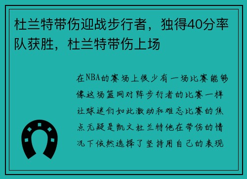 杜兰特带伤迎战步行者，独得40分率队获胜，杜兰特带伤上场