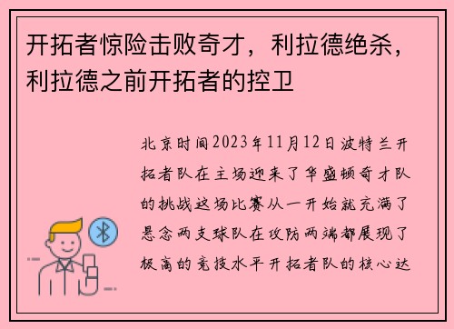 开拓者惊险击败奇才，利拉德绝杀，利拉德之前开拓者的控卫