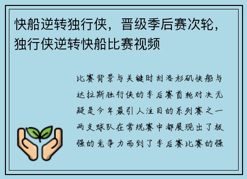 快船逆转独行侠，晋级季后赛次轮，独行侠逆转快船比赛视频