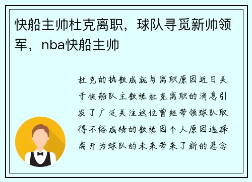 快船主帅杜克离职，球队寻觅新帅领军，nba快船主帅