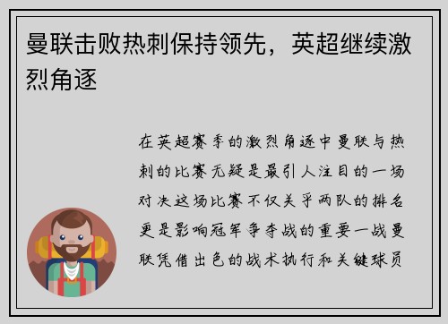 曼联击败热刺保持领先，英超继续激烈角逐