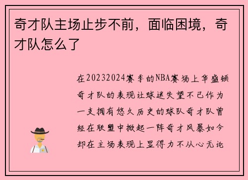 奇才队主场止步不前，面临困境，奇才队怎么了
