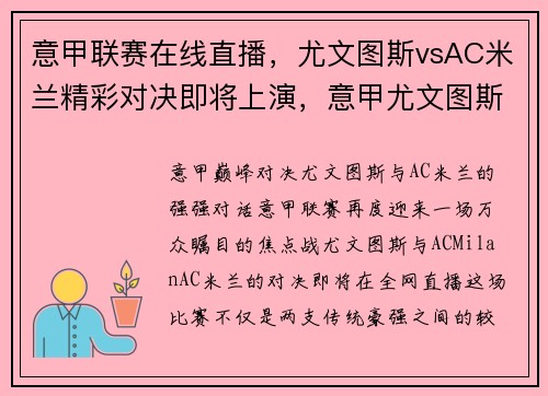 意甲联赛在线直播，尤文图斯vsAC米兰精彩对决即将上演，意甲尤文图斯和米兰