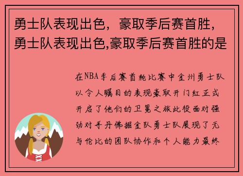勇士队表现出色，豪取季后赛首胜，勇士队表现出色,豪取季后赛首胜的是谁