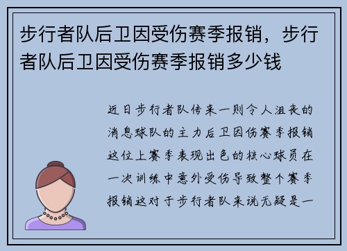 步行者队后卫因受伤赛季报销，步行者队后卫因受伤赛季报销多少钱