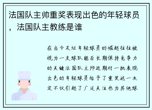 法国队主帅重奖表现出色的年轻球员，法国队主教练是谁