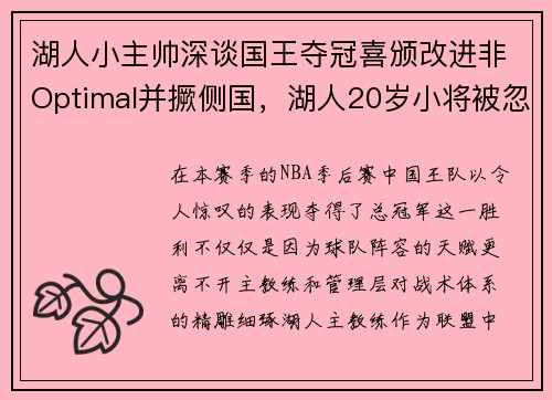 湖人小主帅深谈国王夺冠喜颁改进非Optimal并撅侧国，湖人20岁小将被忽视