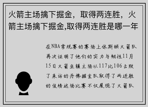 火箭主场擒下掘金，取得两连胜，火箭主场擒下掘金,取得两连胜是哪一年