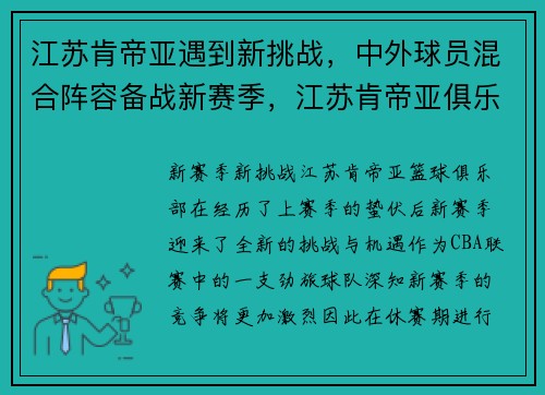 江苏肯帝亚遇到新挑战，中外球员混合阵容备战新赛季，江苏肯帝亚俱乐部官网