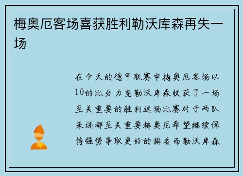 梅奥厄客场喜获胜利勒沃库森再失一场