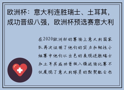 欧洲杯：意大利连胜瑞士、土耳其，成功晋级八强，欧洲杯预选赛意大利对土耳其