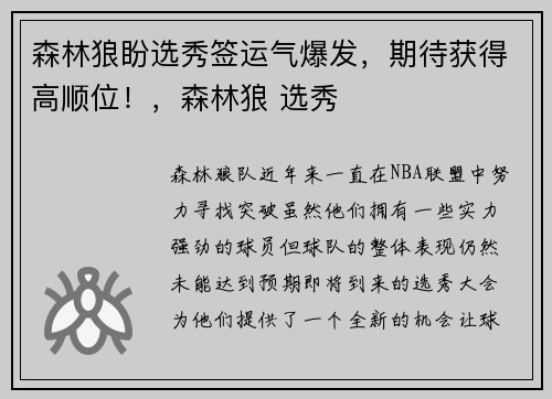 森林狼盼选秀签运气爆发，期待获得高顺位！，森林狼 选秀