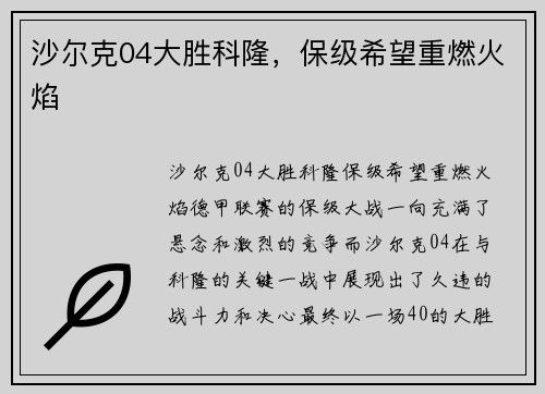 沙尔克04大胜科隆，保级希望重燃火焰