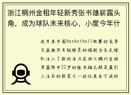 浙江稠州金租年轻新秀张书雄崭露头角，成为球队未来核心，小度今年什么呀