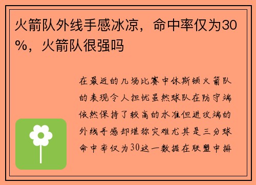 火箭队外线手感冰凉，命中率仅为30%，火箭队很强吗