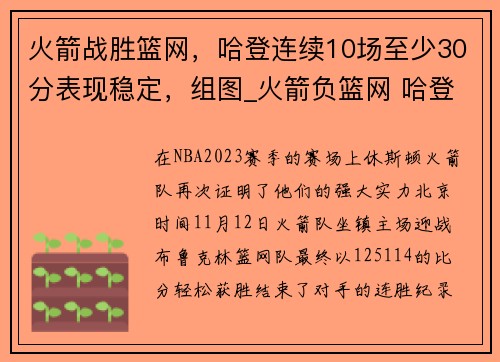 火箭战胜篮网，哈登连续10场至少30分表现稳定，组图_火箭负篮网 哈登重回休城直面严防死守