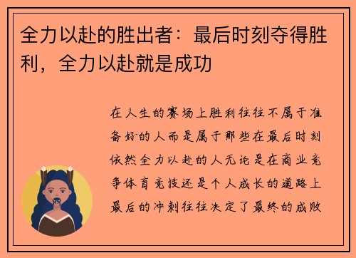 全力以赴的胜出者：最后时刻夺得胜利，全力以赴就是成功