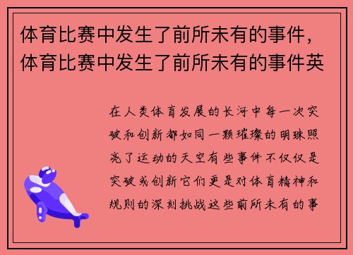 体育比赛中发生了前所未有的事件，体育比赛中发生了前所未有的事件英语