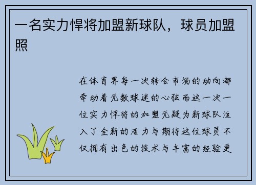 一名实力悍将加盟新球队，球员加盟照