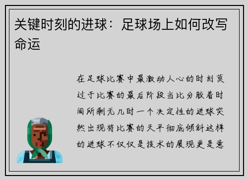 关键时刻的进球：足球场上如何改写命运