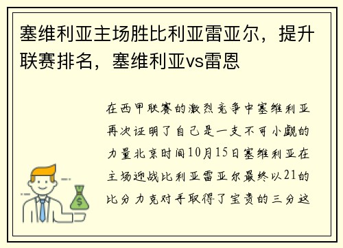 塞维利亚主场胜比利亚雷亚尔，提升联赛排名，塞维利亚vs雷恩