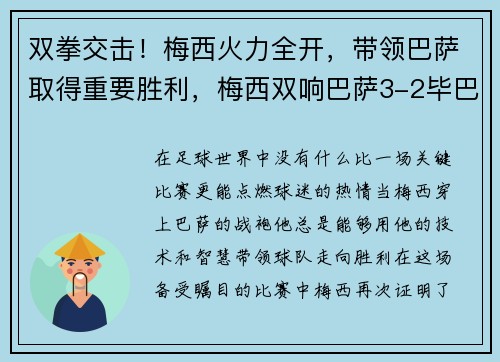 双拳交击！梅西火力全开，带领巴萨取得重要胜利，梅西双响巴萨3-2毕巴