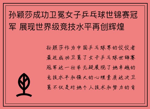 孙颖莎成功卫冕女子乒乓球世锦赛冠军 展现世界级竞技水平再创辉煌
