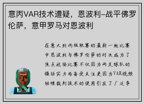 意丙VAR技术遭疑，恩波利-战平佛罗伦萨，意甲罗马对恩波利