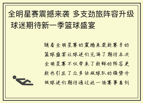 全明星赛震撼来袭 多支劲旅阵容升级 球迷期待新一季篮球盛宴