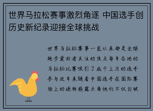 世界马拉松赛事激烈角逐 中国选手创历史新纪录迎接全球挑战