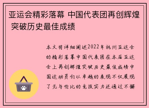 亚运会精彩落幕 中国代表团再创辉煌 突破历史最佳成绩