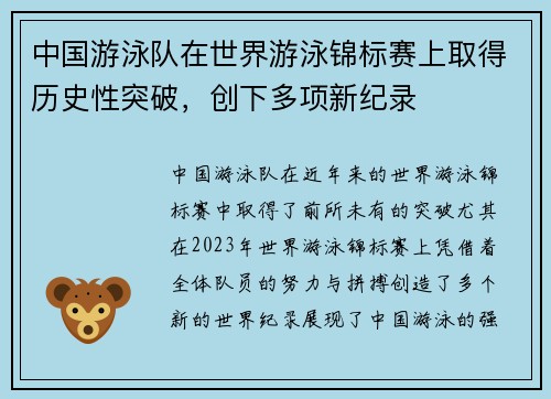 中国游泳队在世界游泳锦标赛上取得历史性突破，创下多项新纪录