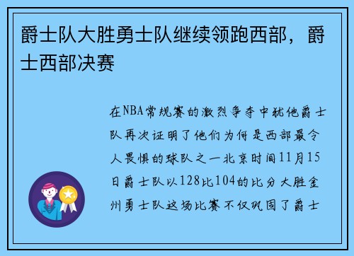 爵士队大胜勇士队继续领跑西部，爵士西部决赛