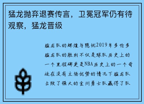 猛龙抛弃退赛传言，卫冕冠军仍有待观察，猛龙晋级