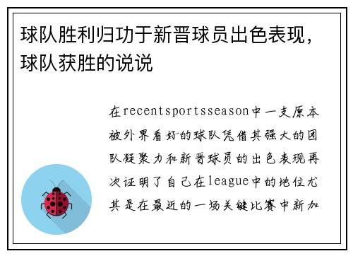 球队胜利归功于新晋球员出色表现，球队获胜的说说