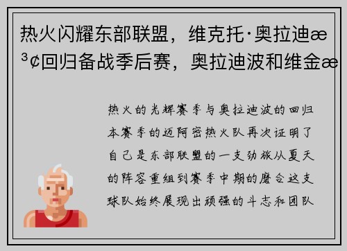 热火闪耀东部联盟，维克托·奥拉迪波回归备战季后赛，奥拉迪波和维金斯