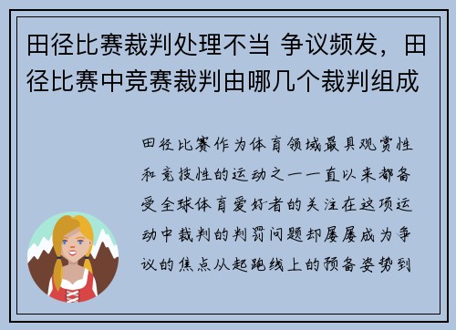 田径比赛裁判处理不当 争议频发，田径比赛中竞赛裁判由哪几个裁判组成