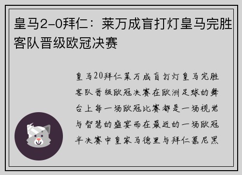 皇马2-0拜仁：莱万成盲打灯皇马完胜客队晋级欧冠决赛