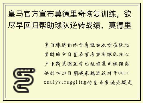 皇马官方宣布莫德里奇恢复训练，欲尽早回归帮助球队逆转战绩，莫德里奇在皇马踢什么位置