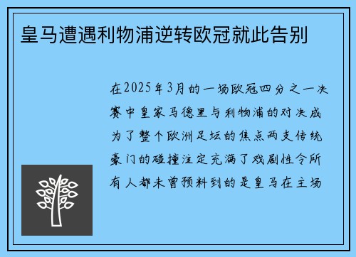 皇马遭遇利物浦逆转欧冠就此告别