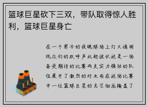 篮球巨星砍下三双，带队取得惊人胜利，篮球巨星身亡