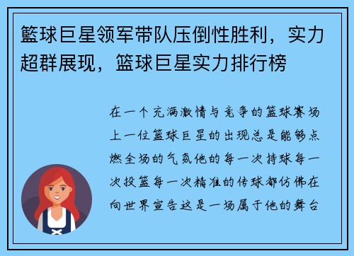 籃球巨星领军带队压倒性胜利，实力超群展现，篮球巨星实力排行榜