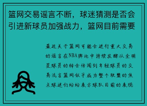 篮网交易谣言不断，球迷猜测是否会引进新球员加强战力，篮网目前需要引进的球员